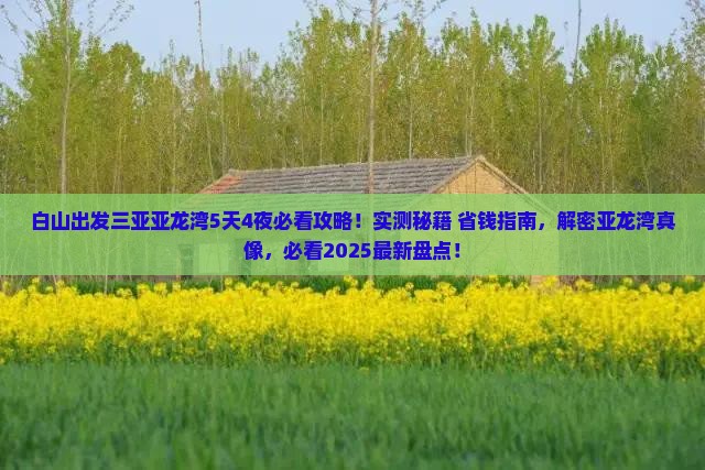 白山出发三亚亚龙湾必玩地