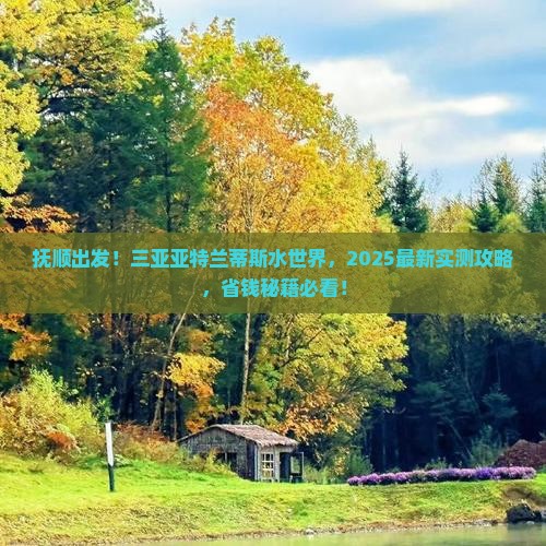 抚顺前往三亚亚特兰蒂斯水世界旅游