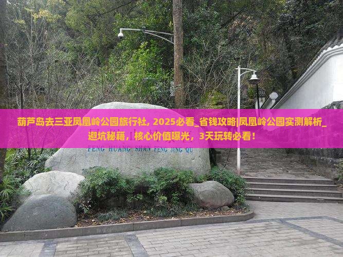 葫芦岛去三亚凤凰岭公园旅行社