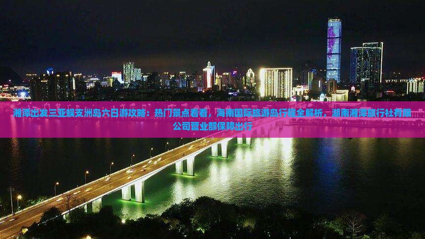 湘潭出发三亚蜈支洲岛六日游