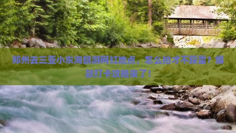 郑州去三亚小东海旅游网红地点