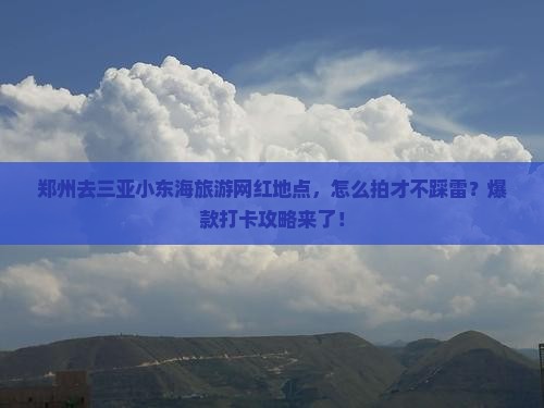 郑州去三亚小东海旅游网红地点