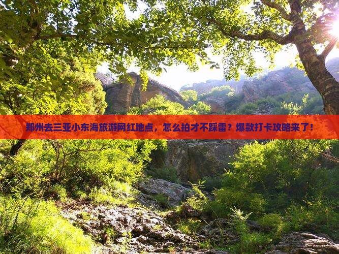 郑州去三亚小东海旅游网红地点