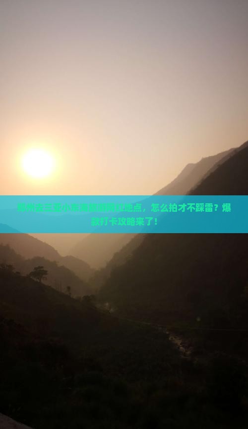 郑州去三亚小东海旅游网红地点