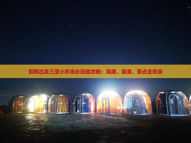 邯郸出发三亚小东海必玩地