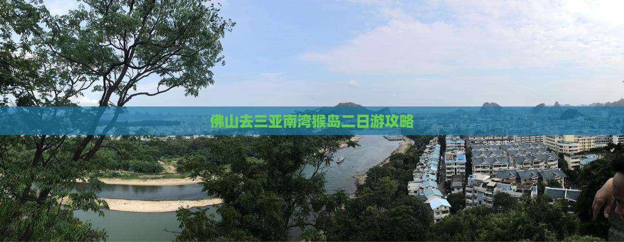 佛山去三亚南湾猴岛二日游