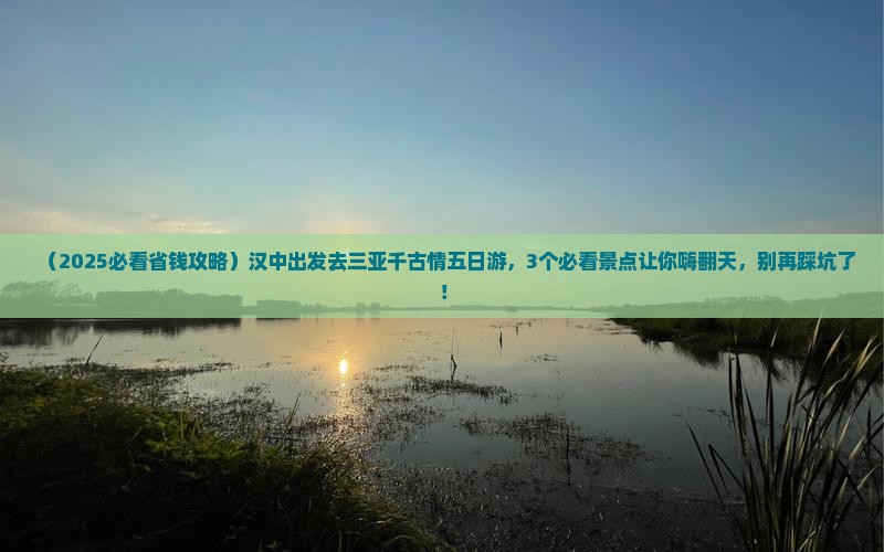 汉中前往三亚千古情五日游
