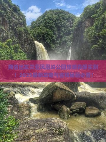 商洛出发三亚凤凰岭公园旅游