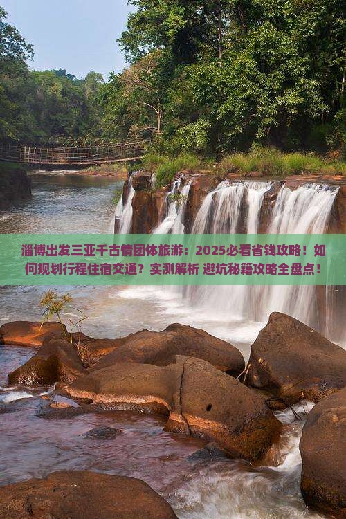 淄博出发三亚千古情团体旅游