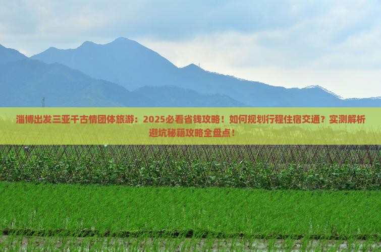 淄博出发三亚千古情团体旅游