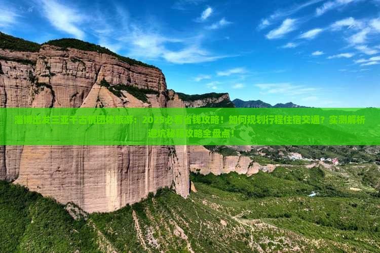 淄博出发三亚千古情团体旅游