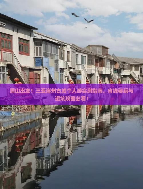 眉山去三亚崖洲古城个人游