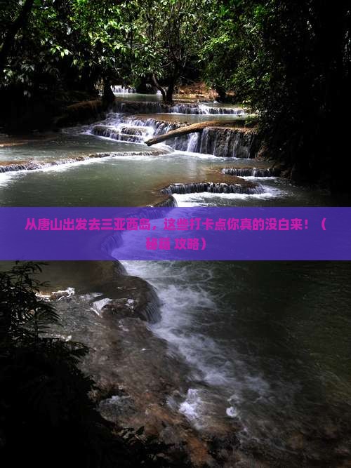 唐山出发三亚西岛旅游打卡点