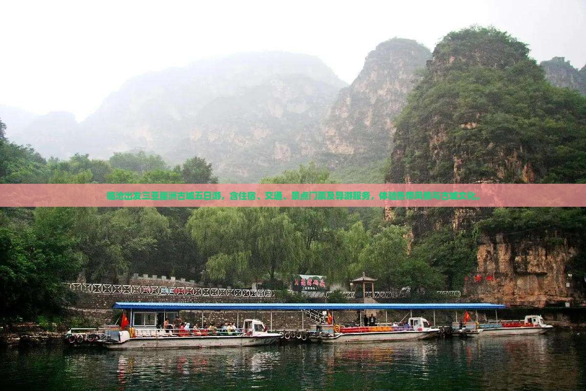 临沧出发三亚崖洲古城五日游