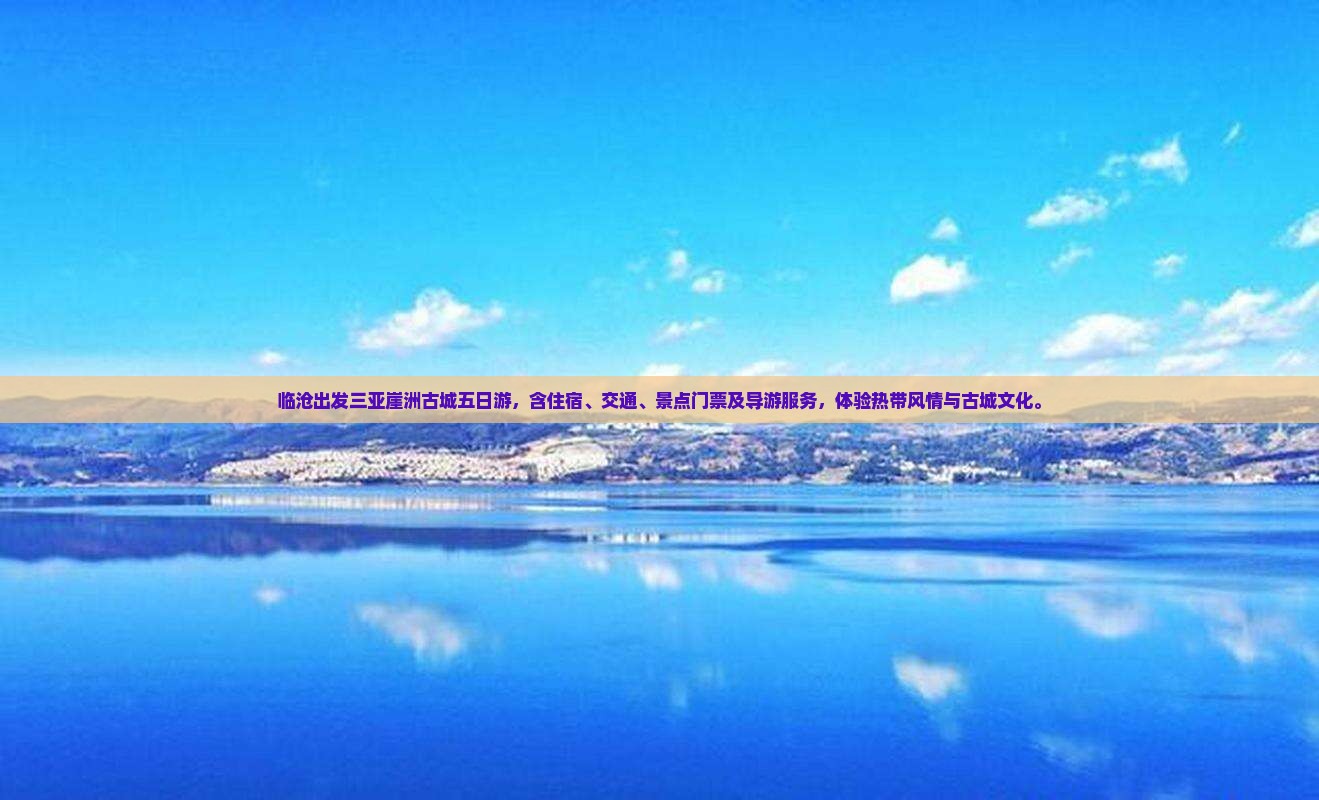 临沧出发三亚崖洲古城五日游