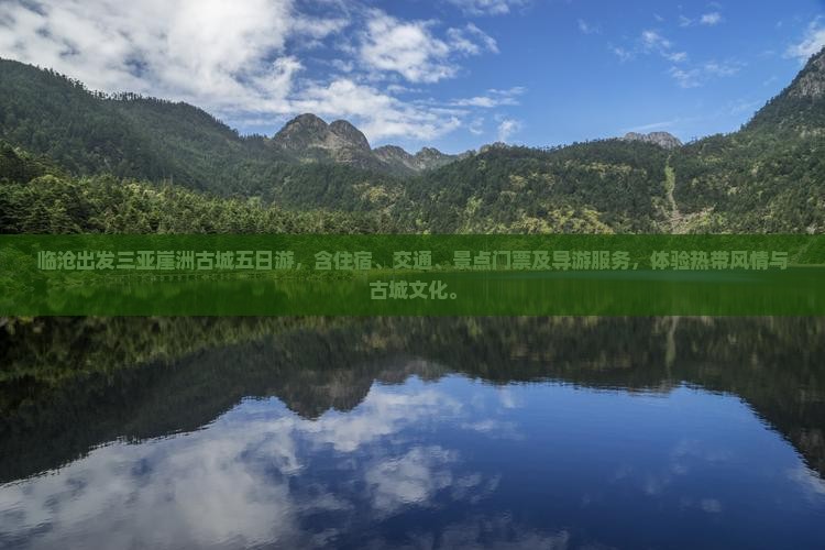 临沧出发三亚崖洲古城五日游