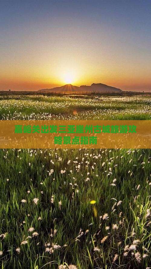嘉峪关出发三亚崖洲古城旅游网红地点