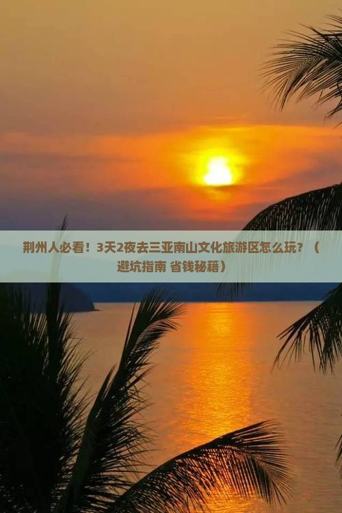 荆州去三亚南山文化旅游区旅游打卡点