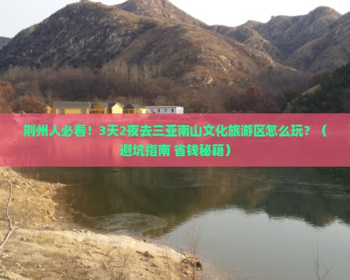 荆州去三亚南山文化旅游区旅游打卡点