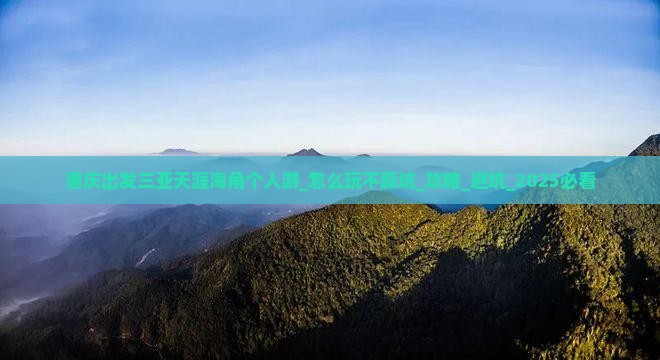 重庆出发三亚天涯海角个人游