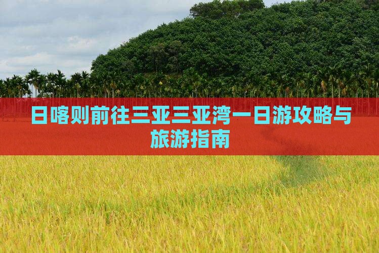 日喀则前往三亚三亚湾一日游