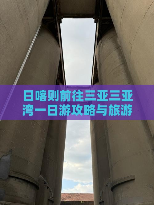 日喀则前往三亚三亚湾一日游
