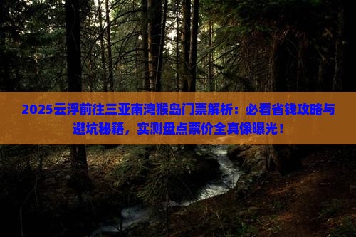 云浮前往三亚南湾猴岛门票