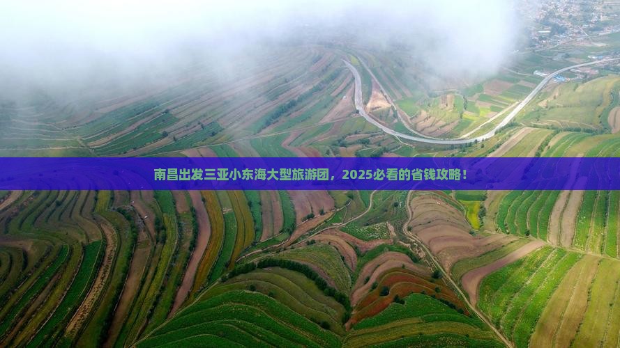 南昌出发三亚小东海大型旅游团