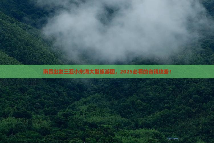 南昌出发三亚小东海大型旅游团