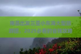 南昌出发三亚小东海大型旅游团