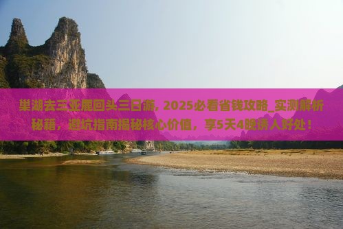 巢湖去三亚鹿回头三日游