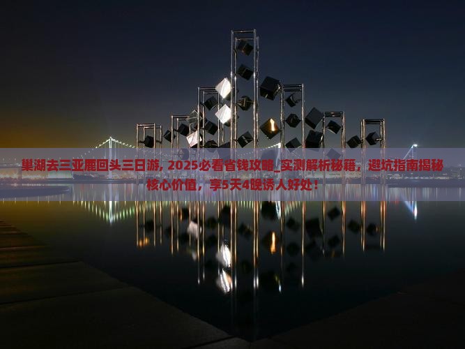巢湖去三亚鹿回头三日游