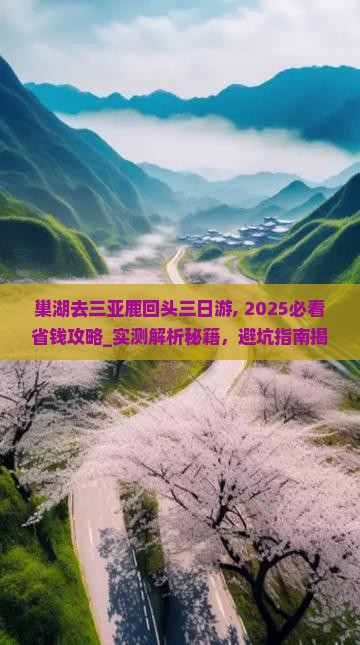 巢湖去三亚鹿回头三日游