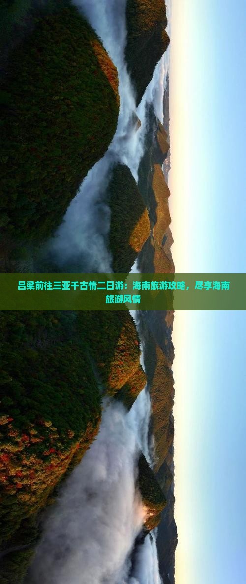 吕梁前往三亚千古情二日游