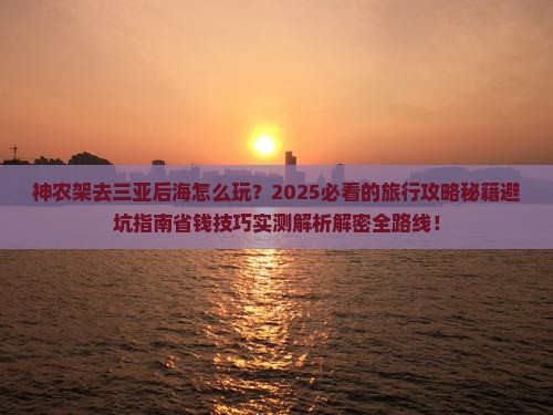 神农架去三亚后海必玩地