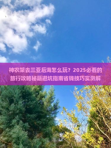 神农架去三亚后海必玩地