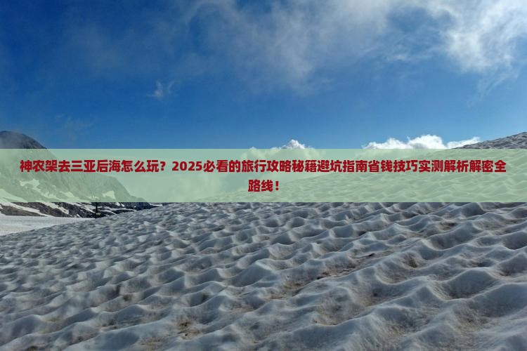 神农架去三亚后海必玩地