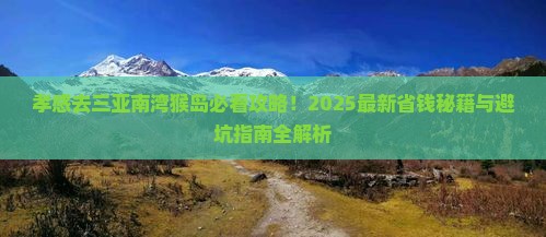孝感去三亚南湾猴岛哪里玩