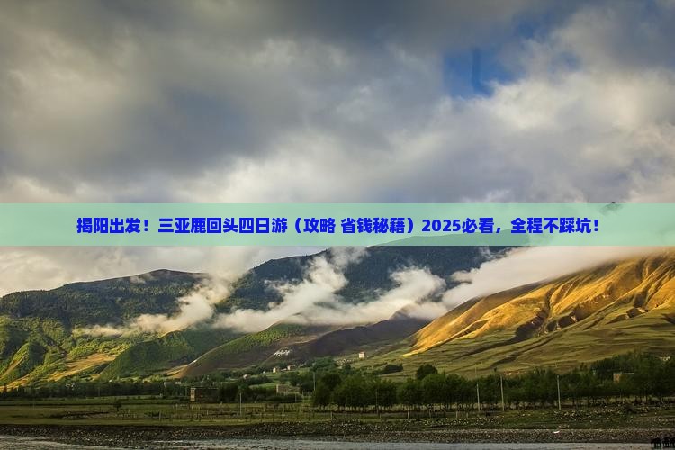 揭阳前往三亚鹿回头四日游