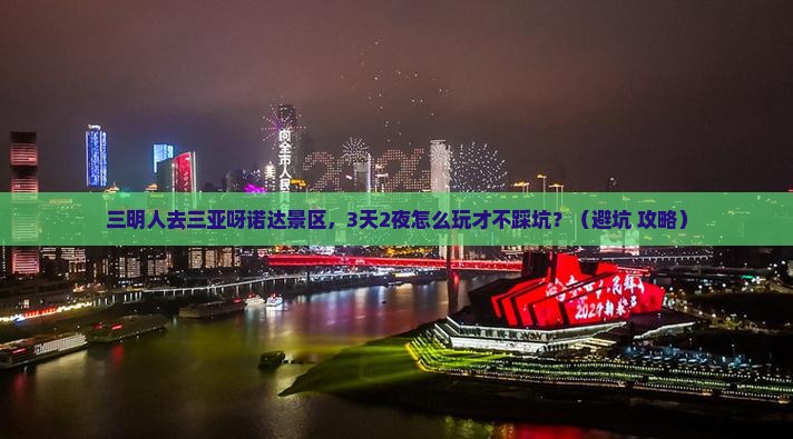 三明去三亚呀诺达景区大型旅游团