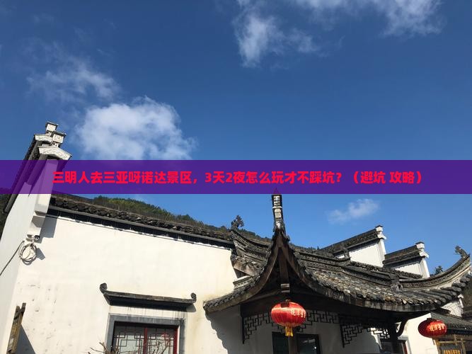 三明去三亚呀诺达景区大型旅游团