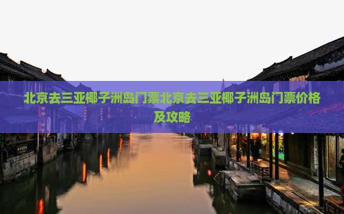 北京去三亚椰子洲岛门票