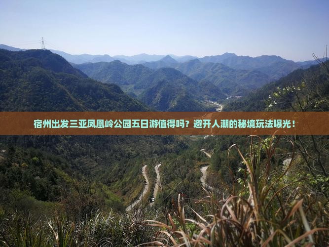 宿州出发三亚凤凰岭公园五日游