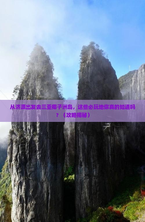 济源出发三亚椰子洲岛必玩地