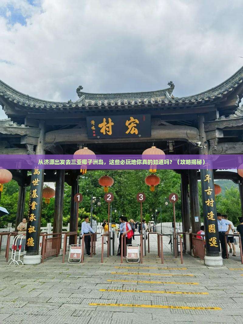 济源出发三亚椰子洲岛必玩地