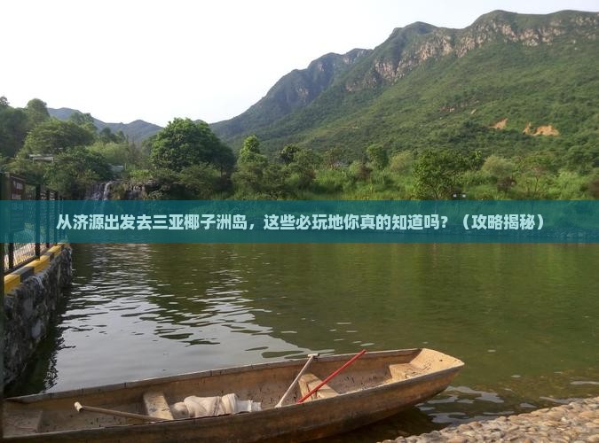 济源出发三亚椰子洲岛必玩地