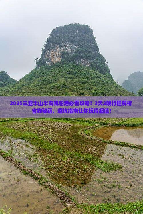 朝阳去三亚半山半岛帆船港旅行社