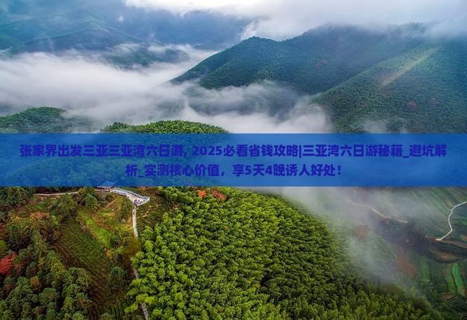 张家界出发三亚三亚湾六日游