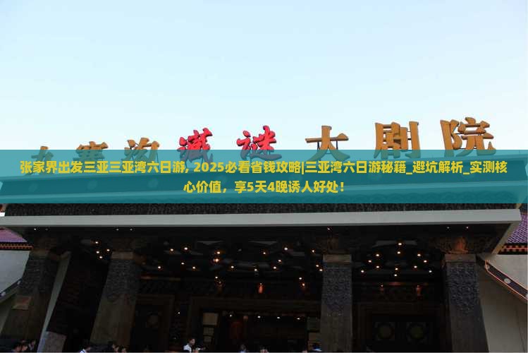 张家界出发三亚三亚湾六日游