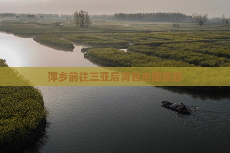 萍乡前往三亚后海自由团